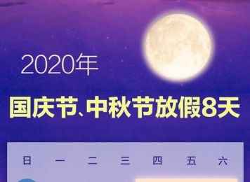 定了！国庆中秋连休8天 双节加班会有6倍工资吗？